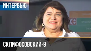 ▶️ Склифосовский 9 сезон - Интервью с Ириной Основиной