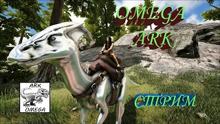 OMEGA ARK  Украсть Яйцо ВИВЕРНЫ или УМЕРЕТЬ,,,, Карта РАГНАРЕК Ark SURVIVAL EVOLVED №2