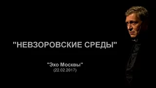 Невзоров. Эхо Москвы "Невзоровские среды". 22.02.17 (подкаст)