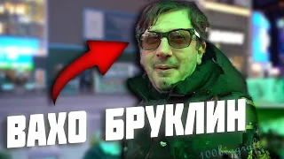 МУСОРА БЛ*ДИ! | Кто такой Вахо Бруклин?