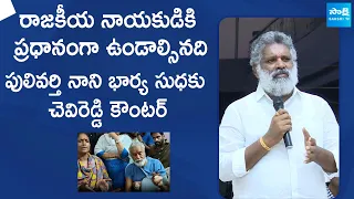 Chevireddy Bhaskar Reddy Strong Counter To Pulivarthi Nani wife Suddha Comments @SakshiTVLIVE