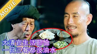 【Full Movie】百姓看到于成龍天天吃青菜蘿蔔，自發往縣衙送菜！#中國電視劇 #chinesedrama #于成龍