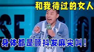 📞徐志胜：和我待过的女人，就没有不颤抖发麻尖叫的！笑到肚子发痛！脱口秀 | 综艺 | 娱乐 | 搞笑 | 脱口秀大会S5