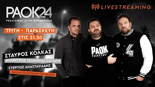 PAOK 24 Τρίτη 23/04/2024