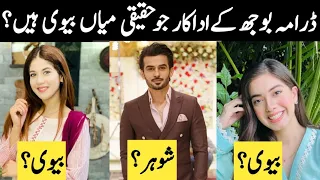 Bojh Drama Cast Real Life Partners |Drama Bojh Last Episode 77 Cast Real Life Couples #bojh #drama