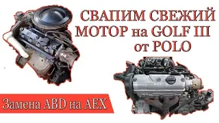СВАП мотора AEX от Поло в Гольф 3. Часть 1.