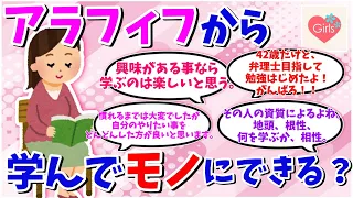 【有益スレ】50代からの学び・学ぶ事は生きること？【ガルちゃんまとめ】