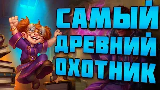 ФЕЙС ОХОТНИК (ХАНТ) | ХС МЕТА | HEARTHSTONE | НЕКРОСИТЕТ 2020