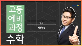 (개정) [고등예비과정] 수학 - 15강 평면좌표 |50일 수학 정승제| EBSi 고교강의