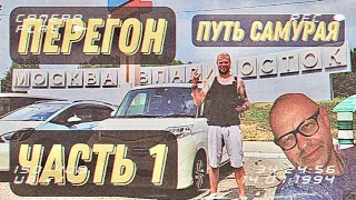 На машинах через всю Россию. Перегон Владивосток - Москва. Часть 1. Про синего рыцаря и начало пути.