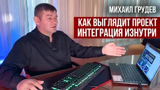 Как выглядит проект ИНТЕГРАЦИЯ изнутри. Михаил Грудев. ИЗВОР