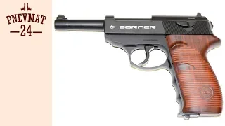 Пневматический пистолет Borner C41 (Walther P.38)