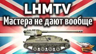 ОБЗОР: LHMTV - Что делать? Мастера на танке получить просто невозможно! - Гайд