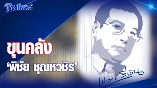 เปลวสีเงิน :ขุนคลัง 'พิชัย ชุณหวชิร'