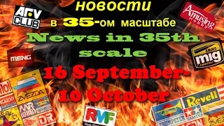 Новинки в 35-ом масштабе/News in 35th scale 16 September-10 October