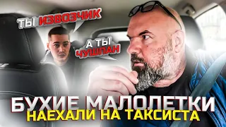 пьяные малолетки|базар не фильтрует|заказали машину не туда |Яндекс такси |держу в курсе|