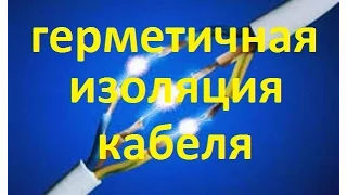 кабель в воде (герметичное соединение кабеля)