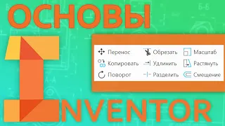 Основы Inventor |  2.2 Создание Эскиза. Инструменты изменения
