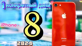 1 день с iPhone 8 в 2024 году, что ТЫ почувствуешь с iphone 8 и так ли он еще хорош?!