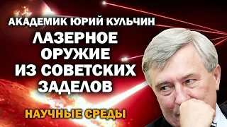 Лазерное оружие: советский задел готов вступить в бой. / #РАН #ЗАУГЛОМ #АНДРЕЙУГЛАНОВ #НАУЧНЫЕСРЕДЫ