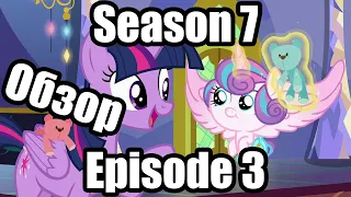 Обзор на My Little Pony:Friendship is magic Season 7 Episode 3