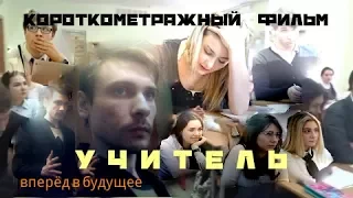 "УЧИТЕЛЬ" короткометражный фильм 2017