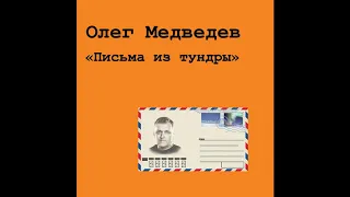 26  Держись, машинист! - Олег Медведев (альбом "Письма из тундры")