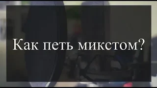 Что такое микст и как его найти. Как петь верхние ноты?