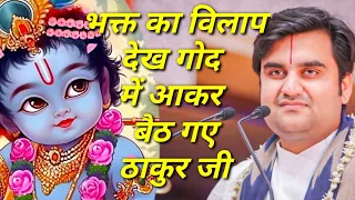 भक्त को रोता देख भक्त की गोद में आकर बैठ गए ठाकुर जी|| Indresh Maharaj katha|| #indreshji