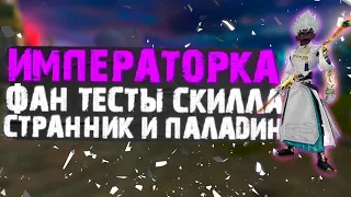 СТРАННИК PVP ТЕСТЫ, ПАЛАДИН И СТРАННИК НА ИМПЕРКЕ, PERFECT WORLD