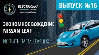 Экономное вождение Nissan Leaf. Испытываем LeafBOX.