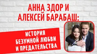 Они разрушили две семьи, но бумеранг вернулся: о личной жизни Анны Здор и Алексея Барабаша