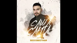 Саша Санта - "Бессовестная"