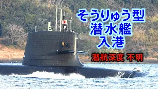 秘！潜航深度、そうりゅう型潜水艦佐世保港入港