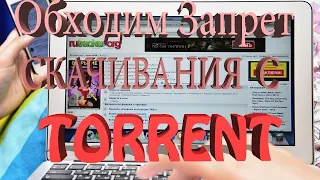 Обходим Запрет Скачивания с ТОРРЕНТ  #56