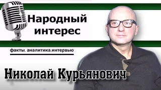 "Народный интерес". Н.В.Курьянович