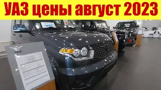 УАЗ. Цены в августе 2023г. УДИВИЛА ЦЕНА НА ХАНТЕР!!!