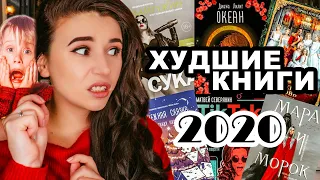 ХУДШИЕ КНИГИ И РАЗОЧАРОВАНИЯ 2020 ГОДА