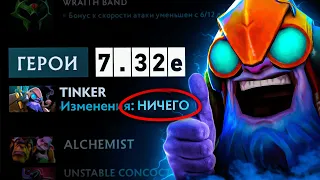 ЕГО БОЯЛИСЬ ТРОГАТЬ ДАЖЕ VALVE | Патч 7.32е не изменил тинкера