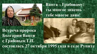 Ванга при встрече с Г.П. Грабовым могла рассматривать определённые события будущего