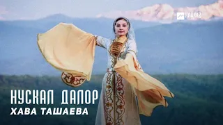 Хава Ташаева - Нускал далор | KAVKAZ MUSIC CHECHNYA