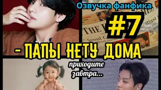 ПАПЫ НЕТУ ДОМА  | Озвучка фанфика | Омегаверс | ВИГУКИ | Часть 7