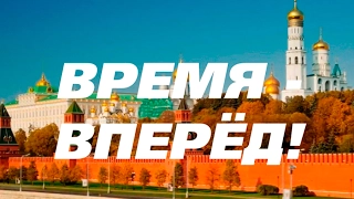 Трейлер канала "Время-вперёд!"