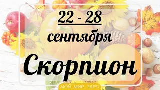 СКОРПИОН♏❤️22-28 сентября. Таро прогноз для Скорпионов/Tarot forecast from Scorpions.