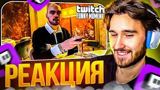 КОРЕШ СМОТРИТ: Топ Моменты с Twitch | Напился в Мишлен Ресторане