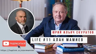 Мамиев Live #11 Эфир с Юрием Скуратовым. Шаманы, лама Итигэлов и ответы на вопросы подписчиков.