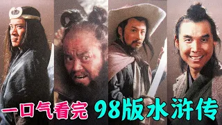 一口气看完98版《水浒传》，独树一帜的经典神作，宋江被丑化，奴颜婢膝内残外忍，让人意难平的英雄悲剧