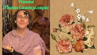 ✨СуперБОМБА от МАКСА✨Ужасы самоизоляции!✨Байка от Ренаты Литвиновой✨СОВЕТСКАЯ ЭСТРАДА О КАРАНТИНЕ №6