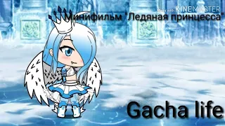 Минифильм "Ледяная принцесса" Gacha life