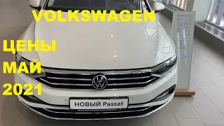 VOLKSWAGEN ЦЕНЫ МАЙ 2021(Polo, Passat)